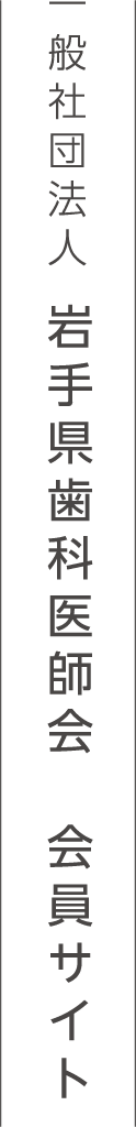 一般社団法人 岩手県歯科医師会　会員サイト